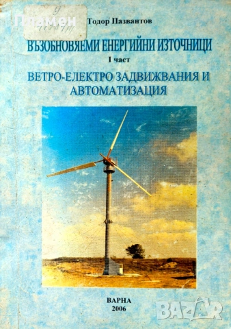 Възобновяеми енергийни източници. Част 1: Ветро-електро задвижвания източници автоматизация