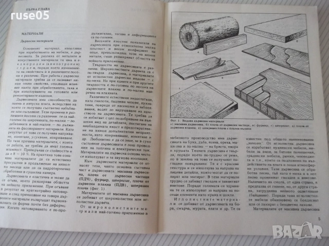 Книга "Ремонт на мебели - А.Фирков/К.Луканов" - 88 стр., снимка 3 - Специализирана литература - 54970215
