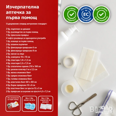 Автомобилна аптечка DIN13164:2022 Перфектна за пътуване до Гърция TK Association KFZ 2026!, снимка 2 - Аксесоари и консумативи - 54530694