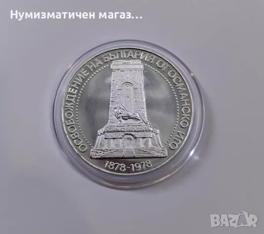 10 лева 1978 година - 100 г. от Освобождението на България - Шипка