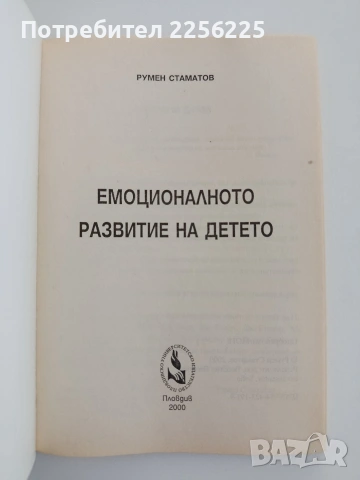 Емоционалното развитие на детето, снимка 6 - Специализирана литература - 54737719