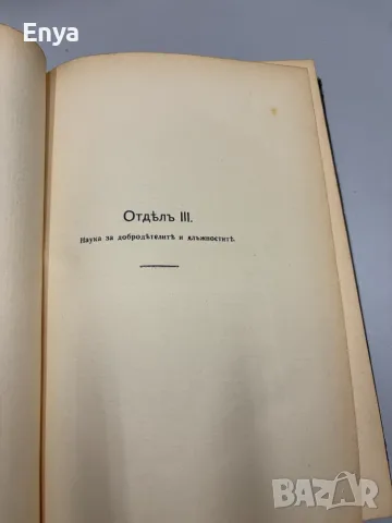 Система на етиката съ очеркъ на Държавно право и социология - Фр.Паулсенъ, снимка 8 - Антикварни и старинни предмети - 55530059