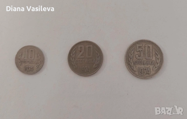 10, 20 , 50 ст. 1974 год., снимка 2 - Други ценни предмети - 54953807