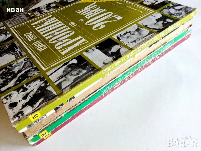 Хроника на 20и век - том 1,2,3,5- 1994г., снимка 2 - Енциклопедии, справочници - 54243399