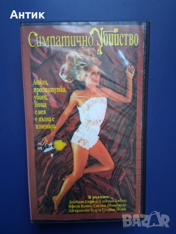 Видеокасета VHS Симпатично Убийство