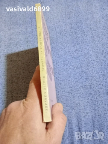 Здравко Петров - Профили на съвременници , снимка 2 - Специализирана литература - 54344586