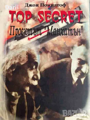 Top Secret: Проектът "Манхатън"- Джон Пониатоф