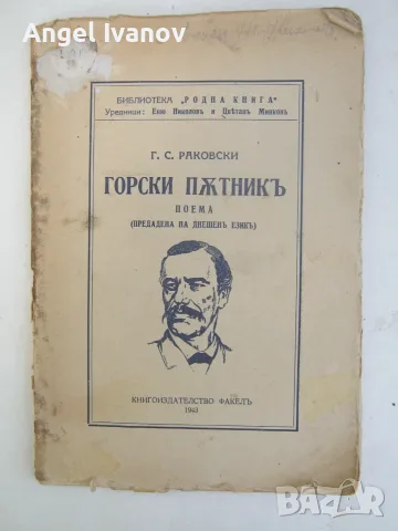 Горски пътник - 1943 година