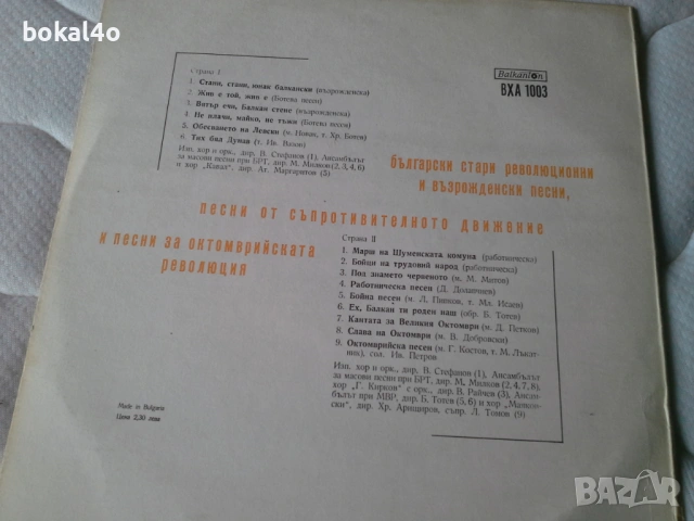 Български възрожденски и революционни песни  bha-1003, снимка 2 - Грамофонни плочи - 54620522