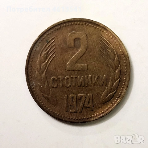лот бг.стотинки НРБ 2ст 10ст 20ст