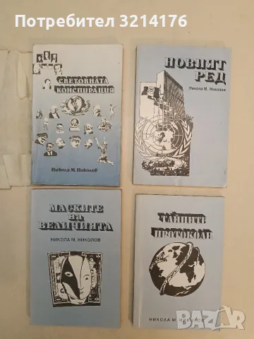 Световната конспирация. Книга 1-4 - Никола М. Николов