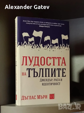 Дъглас Мъри - "Лудостта на тълпите"