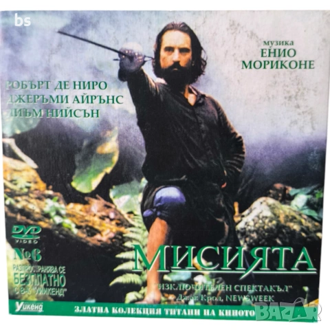 Мисията DVD с Робърт Де Ниро 