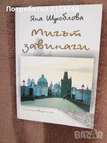 Яна Щроблова - Мигът завинаги