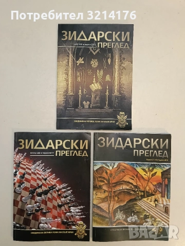 Зидарски преглед. Кн. VI-VII / 6011 -  Колектив 16,50€ (2011, Обединена велика ложа на България)