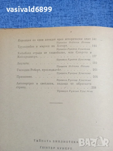 Гюнтер Кунерт - Тайната библиотека , снимка 8 - Художествена литература - 54198769
