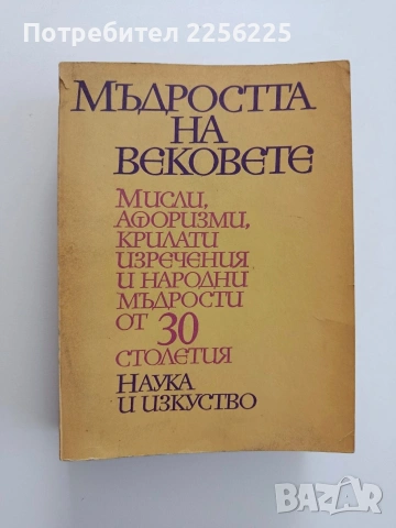 Мъдростта на вековете