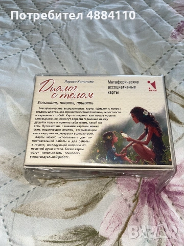 метафорични асоциативни карти „Диалог с телом“ (Лариса Кононова), снимка 2 - Чуждоезична литература - 55275566
