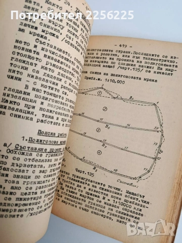 Ръководство по геодезия ( част 2 ), снимка 7 - Специализирана литература - 54428338
