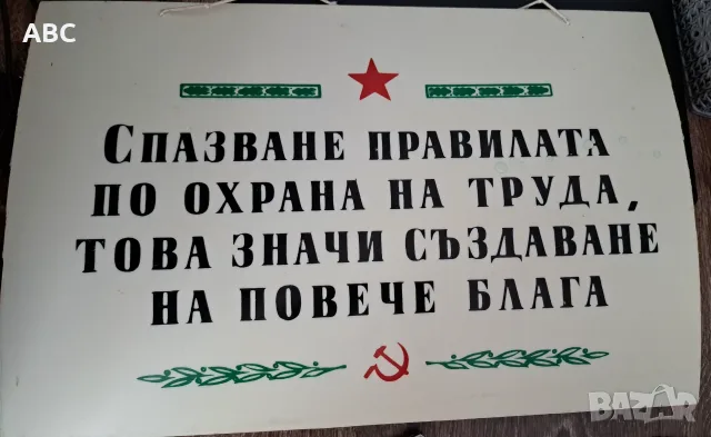 Табела от времето на соца