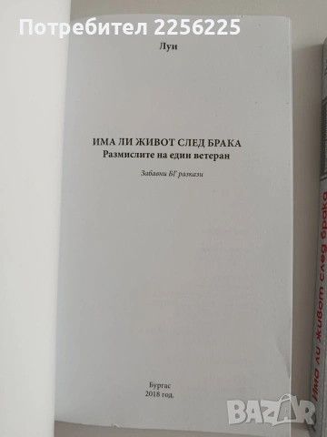 Има ли живот след брака ( 1 и 2), снимка 7 - Художествена литература - 54737369