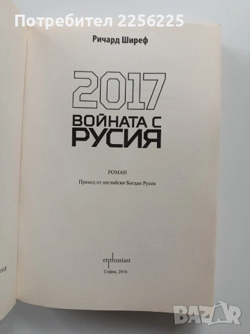 2017 Войната с Русия, снимка 8 - Художествена литература - 54057357
