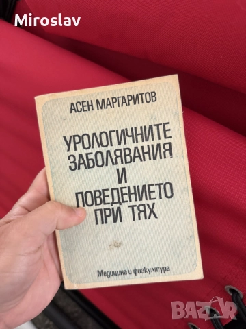 Медицинска книга „Урологичните заболявания и поведението при тях“ – Асен Маргаритов
