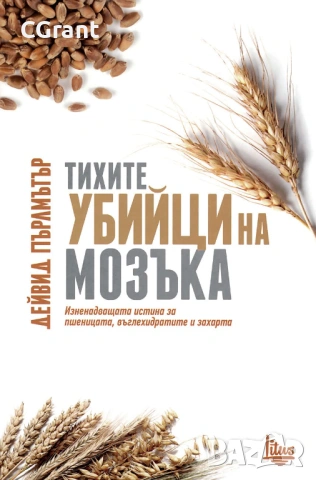 Тихите убийци на мозъка | Дейвид Пърлмътър