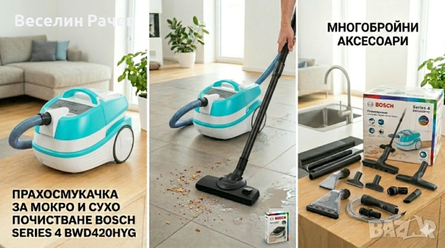 🌀 Мултифункционална прахосмукачка за мокро и сухо почистване BOSCH Series 4 BWD420HYG 🌀