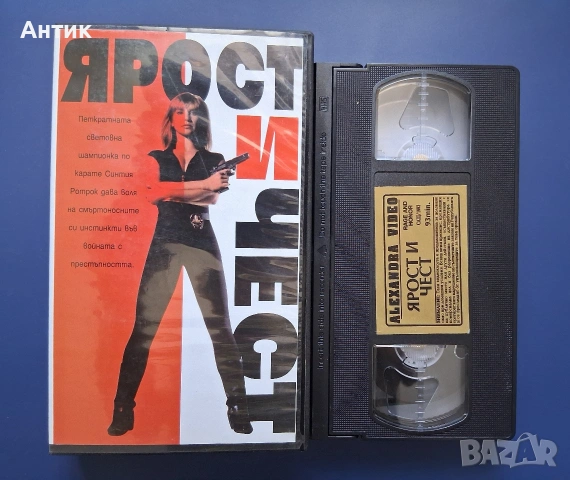 Видеокасета VHS Ярост и Чест / Синтия Ротрок 