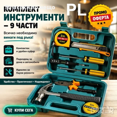 Комплект инструменти 9 части в куфар – практичен и компактен сет за дома и автомобила Код P2420, снимка 2 - Други инструменти - 54419509