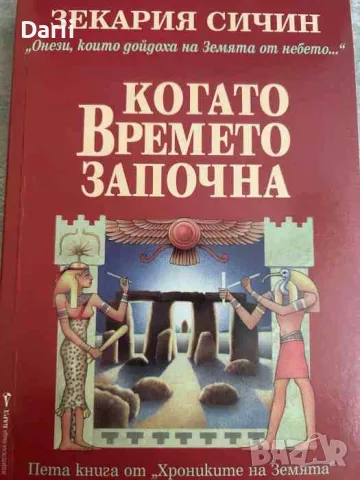 Когато времето започна. Пета книга от "Хрониките на земята"- Зекария Сичин