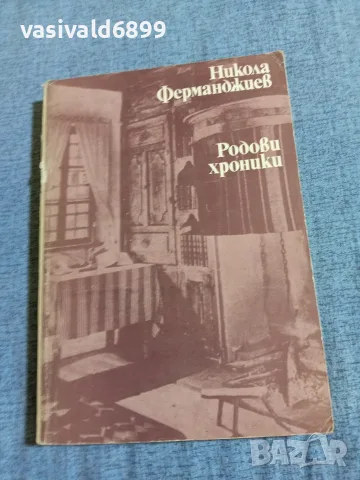 Никола Ферманджиев - Родови хроники 