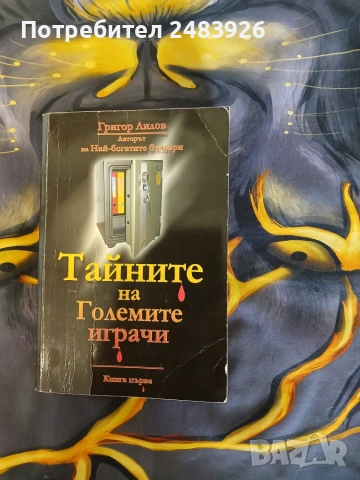 Тайните на големите играчи. Книга 1  Григор Лилов