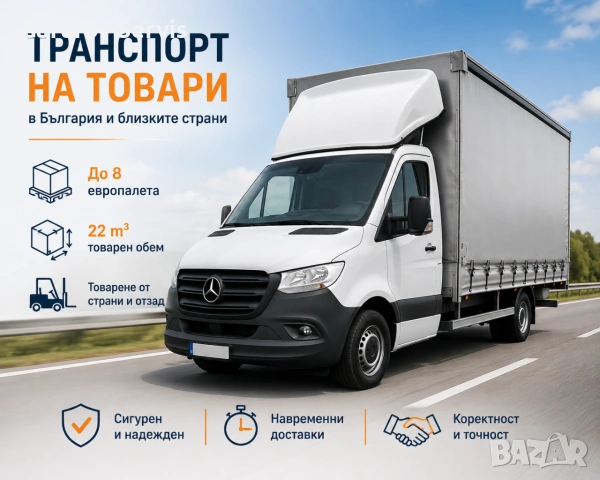 транспорт на товари в цяла Европа и България