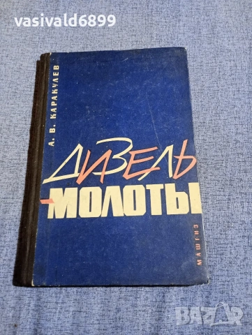 Каракулев - Дизелови промишлени чукове 