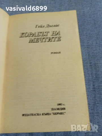 Гейл Дъглас - Корабът на мечтите , снимка 4 - Художествена литература - 55251436