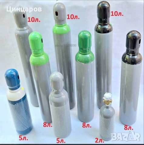 Бутилки газ заредени-5л/1кубик;8л/1,6кубика;10л/2кубика-Со2; О2; Азот; Аргон; Коргон 