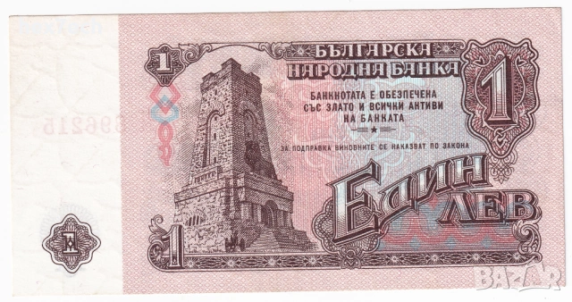 ❤️ ⭐ България 1974 1 лев 6 цифри ⭐ ❤️, снимка 3 - Нумизматика и бонистика - 54096087