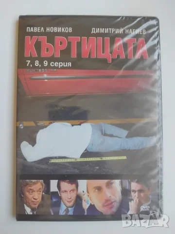 НОВ DVD филм - Къртицата 7,8 и 9 серия