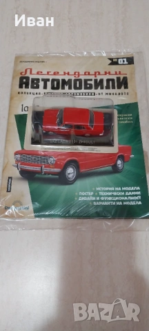 Легендарни Автомобили Deagostini Бр 1 Lada 2101