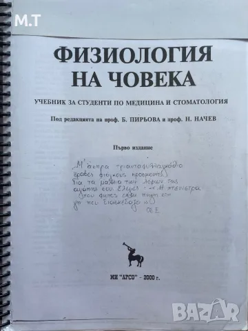 Физиология на човека Начев за студенти медицина