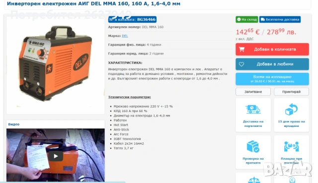 Инверторен Електрожен Български! АИГ DEL MMA 160, 160 A, 1,6-4,0 мм