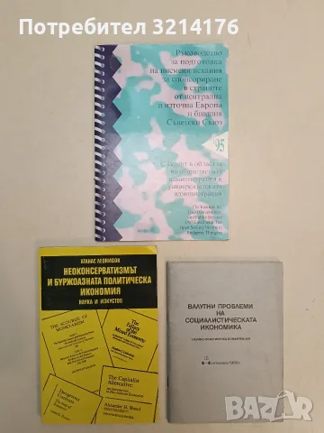 Ръководство за подготовка на писмени искания за спонсориране в страните от бившия Съветски Съюз