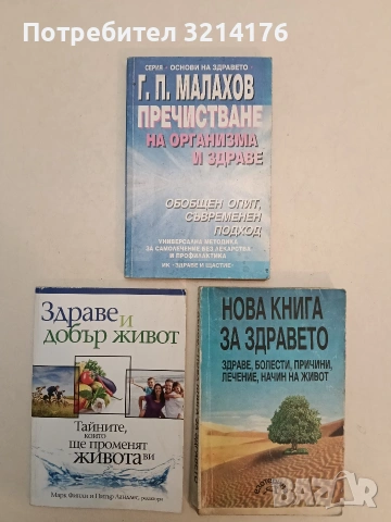 Пречистване на организма и здраве. Обобщен опит, съвременен подход - Генадий Малахов