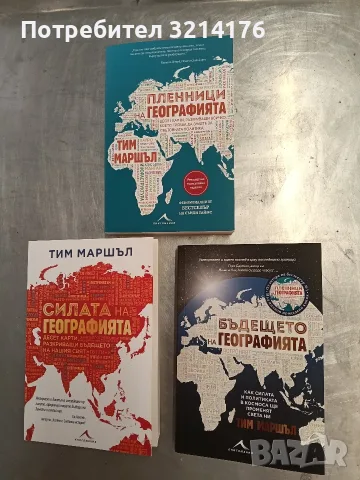 Пленници на географията / Силата на географията / Бъдещето на географията - Тим Маршъл , снимка 4 - История, политика и общество - 55434486
