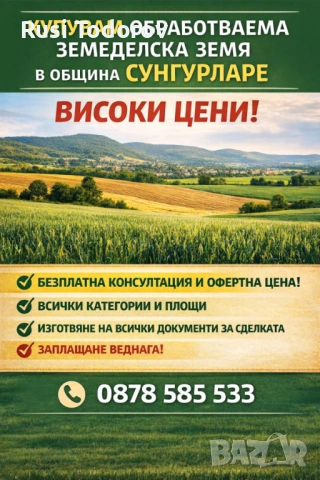 Купувам обработваема земеделска земя в землищата на община Сунгурларе
