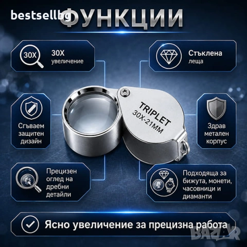 Сгъваема джобна лупа TRIPLET 30X за бижута злато монети камъни и диаманти, снимка 6 - Други инструменти - 13126241