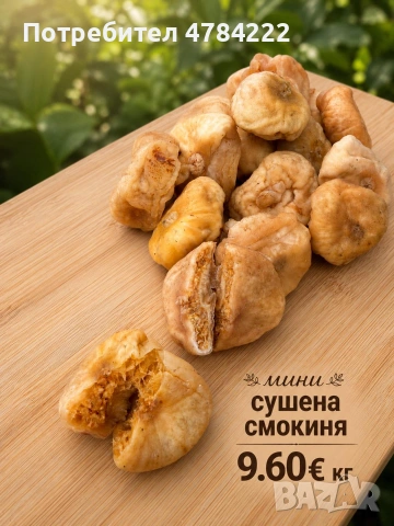 Сушена мини смокиня без добавена захар