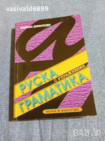 Стефана Димитрова - Руска граматика с упражнения 